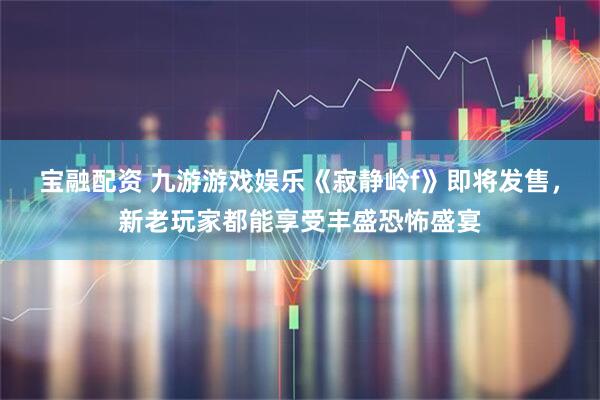宝融配资 九游游戏娱乐《寂静岭f》即将发售，新老玩家都能享受丰盛恐怖盛宴